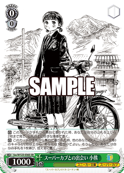 Ssc/W123-036S 角川文庫Vol.2 - スーパーカブとの出会い 小熊(SR)