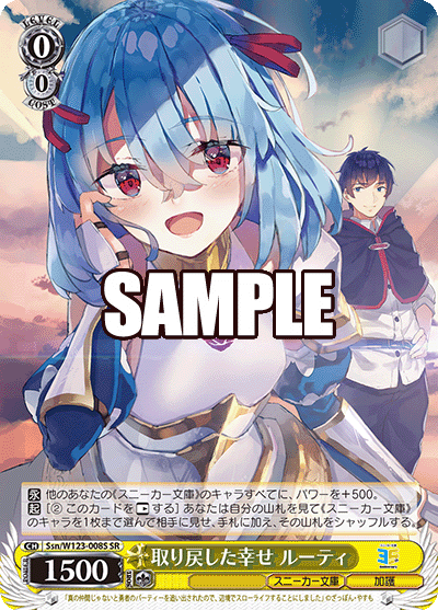 Ssn/W123-008S 角川文庫Vol.2 - 取り戻した幸せ ルーティ(SR)