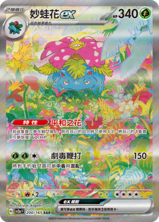 sv2a 寶可夢卡牌151 - 200/165 妙蛙花ex (SAR)(繁中)
