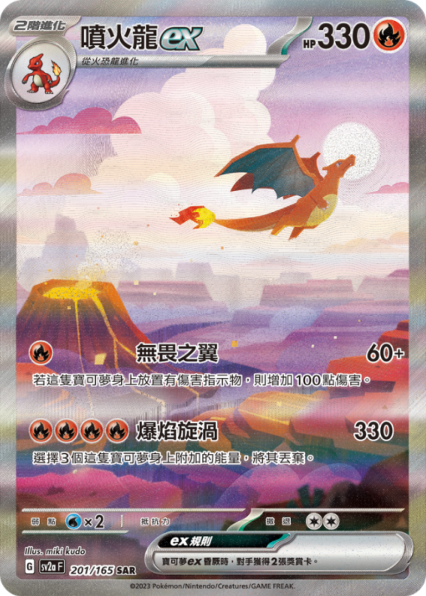 sv2a 寶可夢卡牌151 - 201/165 噴火龍ex (SAR)(繁中)