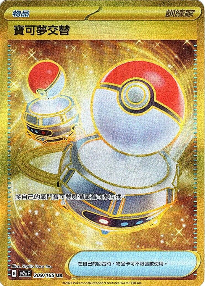 sv2a 寶可夢卡牌151 - 209/165 寶可夢交替 (UR)(繁中)