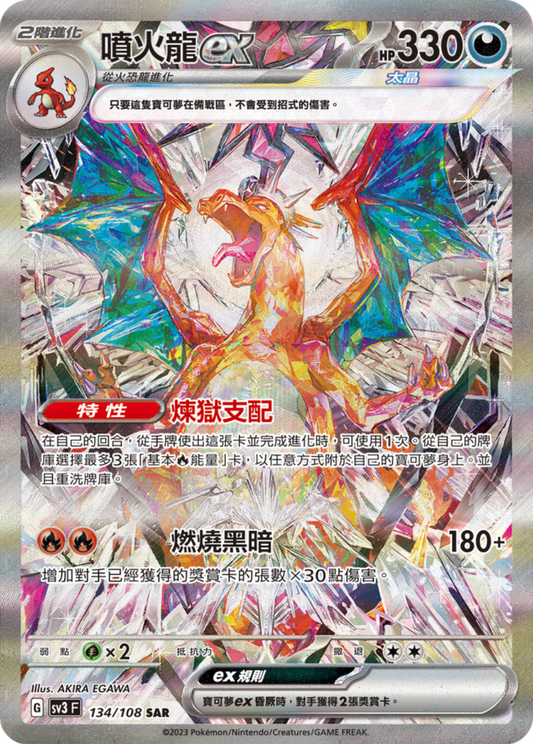 sv3 黯焰支配者 - 134/108 噴火龍ex (SAR)(繁中)