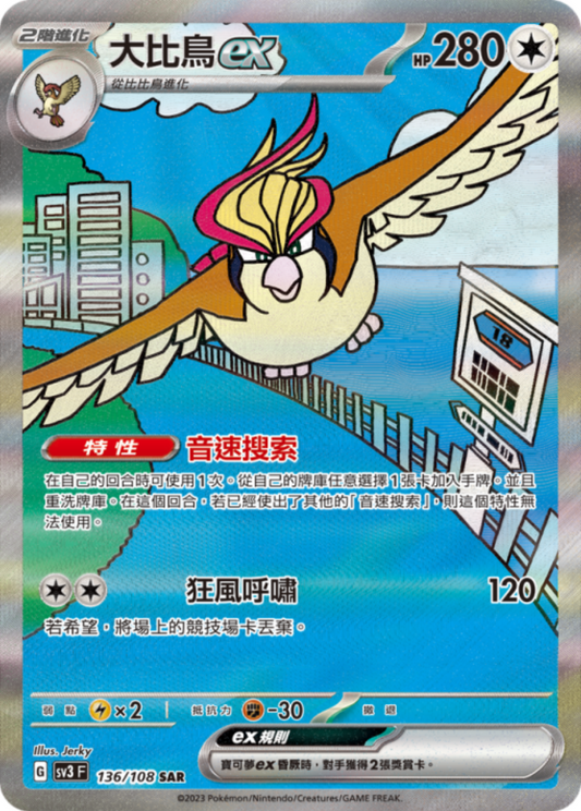 sv3 黯焰支配者 - 136/108 大比鳥ex (SAR)(繁中)