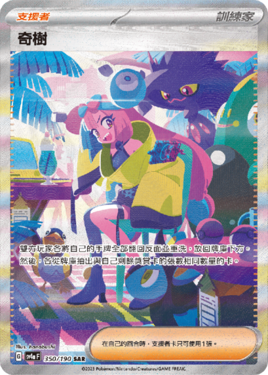 sv4a 閃色寶藏ex - 350/190 奇樹 (SAR)(繁中)