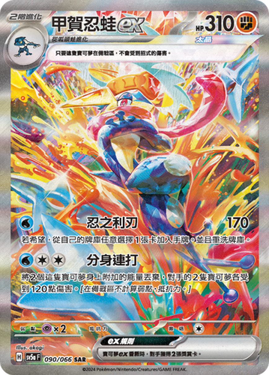 sv5a 緋紅薄霧 - 090/066 甲賀忍蛙ex (SAR)(繁中)