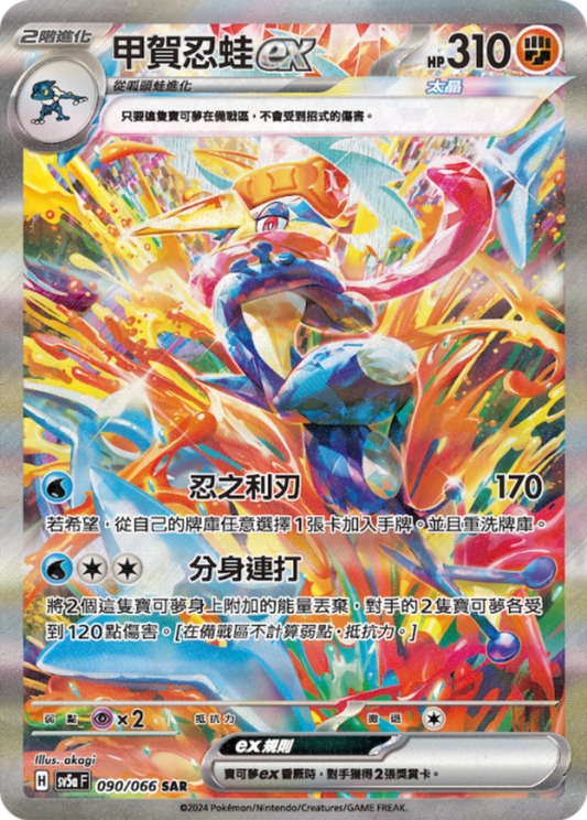 sv5a 緋紅薄霧 - 090/066 甲賀忍蛙ex (SAR)(繁中)