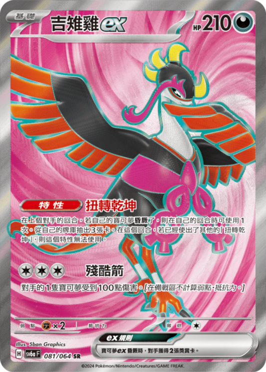 sv6a 黑夜漫遊者 - 081/064 吉雉雞ex (SR)(繁中)