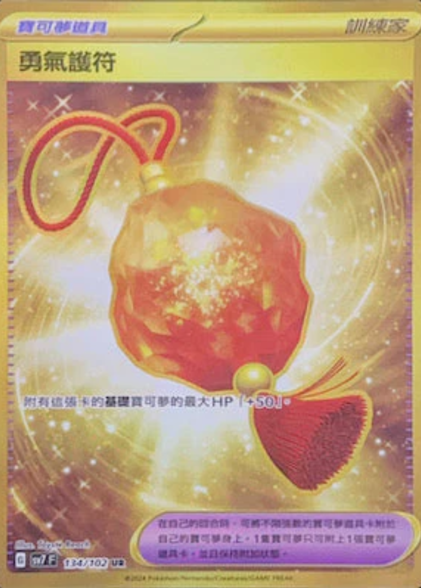 sv7 星晶奇跡 - 134/102 勇氣護符 (UR)(繁中)