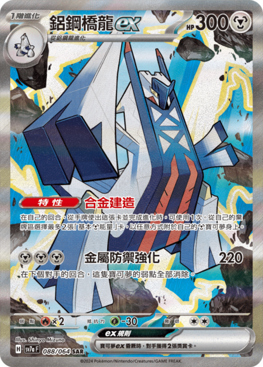 sv7a 樂園騰龍 - 088/064 鋁鋼橋龍ex (SAR)(繁中)