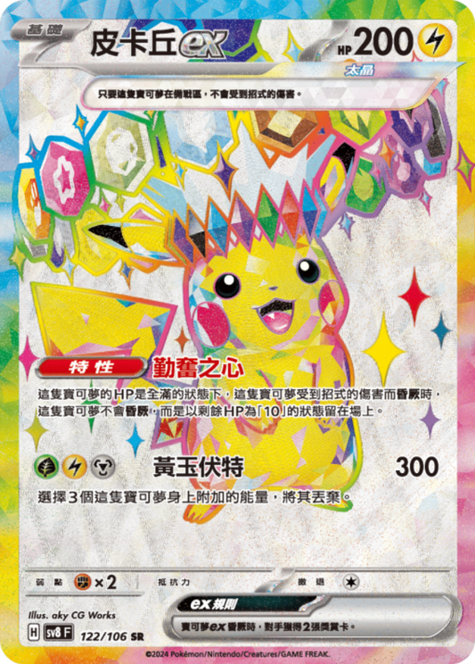 sv8 超電突圍 - 122/106 皮卡丘ex (SR)(繁中)