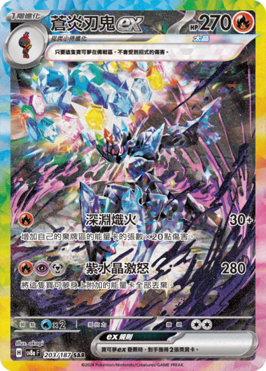 sv8a 太晶慶典ex - 203/187 蒼炎刃鬼ex (SAR)(繁中)