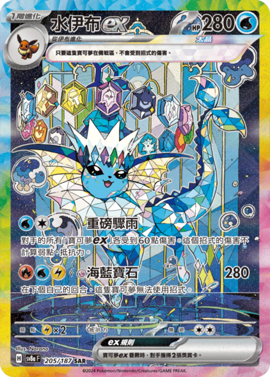 sv8a 太晶慶典ex - 205/187 水伊布ex (SAR)(繁中)