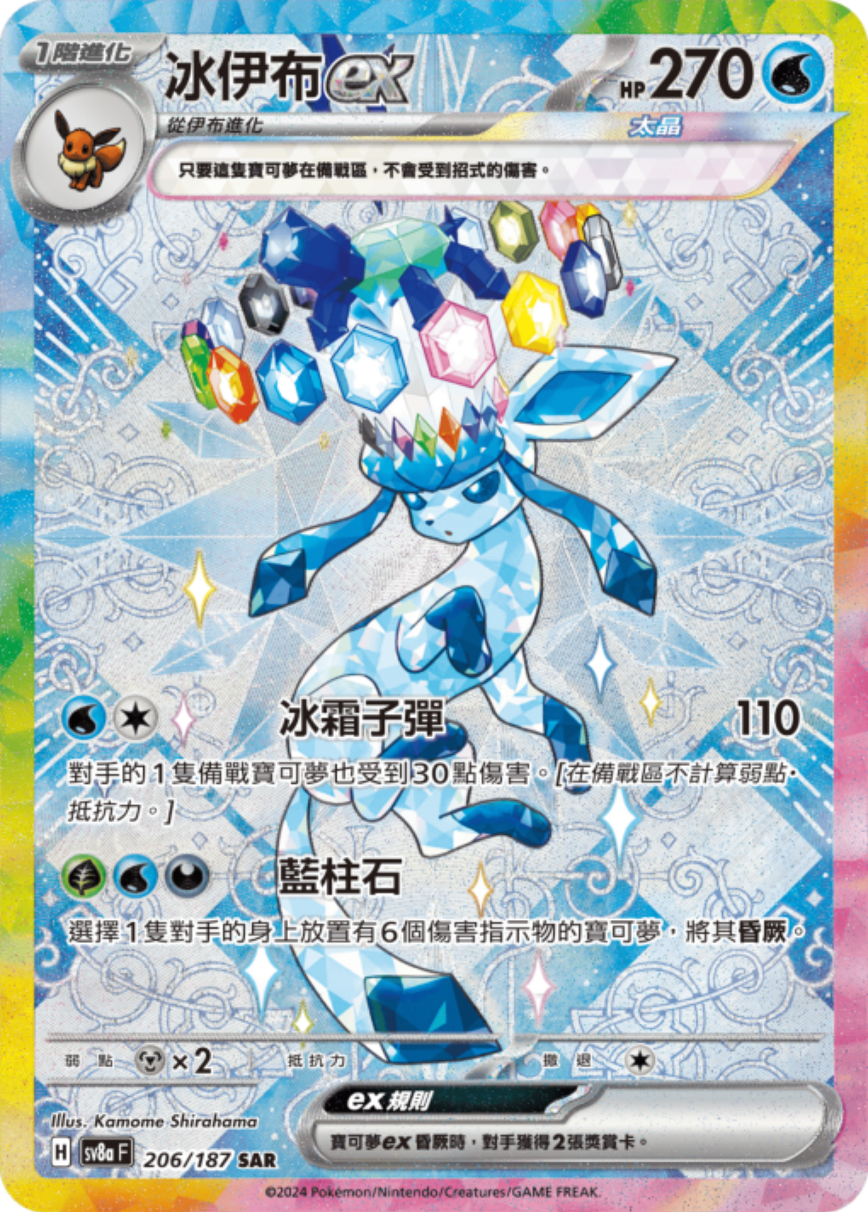 sv8a 太晶慶典ex - 206/187 冰伊布ex (SAR)(繁中)