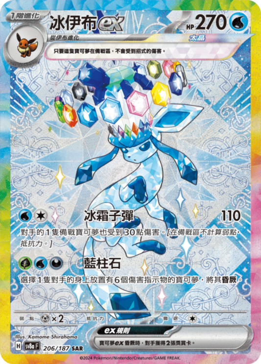 sv8a 太晶慶典ex - 206/187 冰伊布ex (SAR)(繁中)