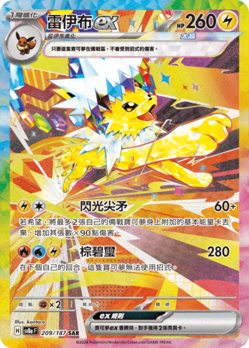sv8a 太晶慶典ex - 209/187 雷伊布ex (SAR)(繁中)