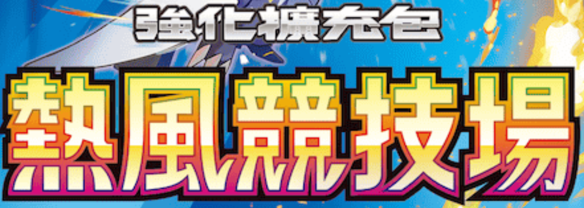 sv9a 熱風競技場(繁中)