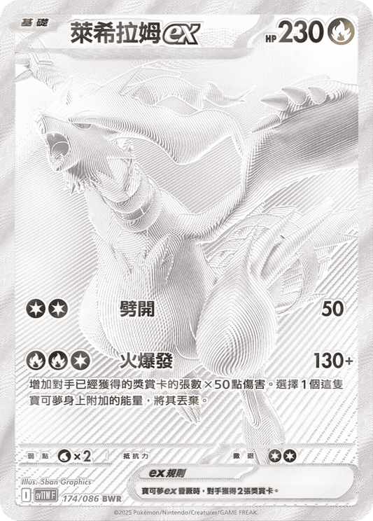 sv11W 白色火焰 - 174/086 萊希拉姆ex(BWR)(繁中)