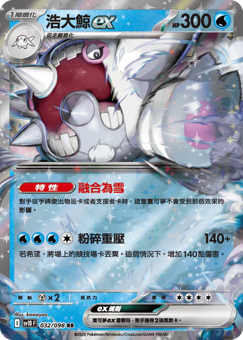 sv10 火箭隊的榮耀 - 032/098 浩大鯨ex(RR)(繁中)