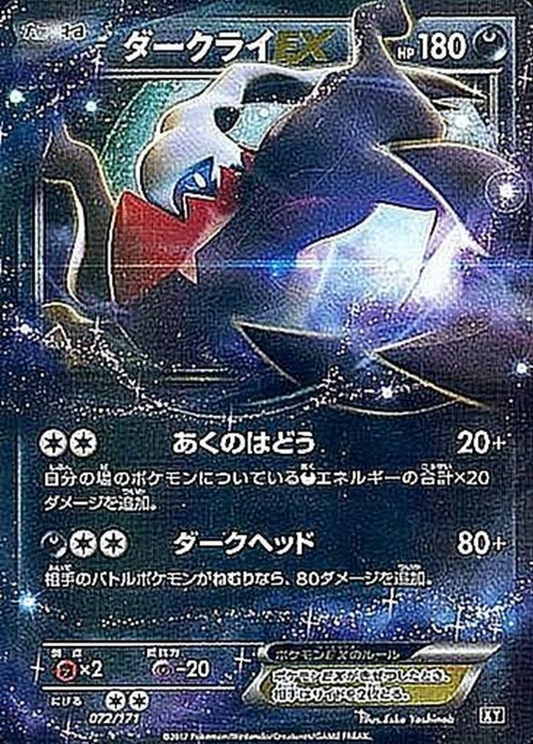 XY 072/171 ダークライEX (日版)(狀態C)
