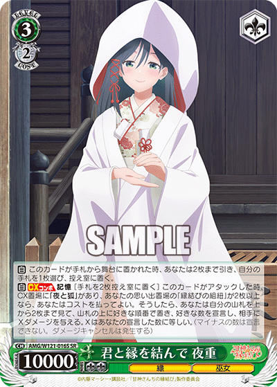 AMG/W121-016S 君と縁を結んで 夜重 (SR)