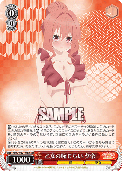 AMG/W121-043S 乙女の恥じらい 夕奈 (SR)