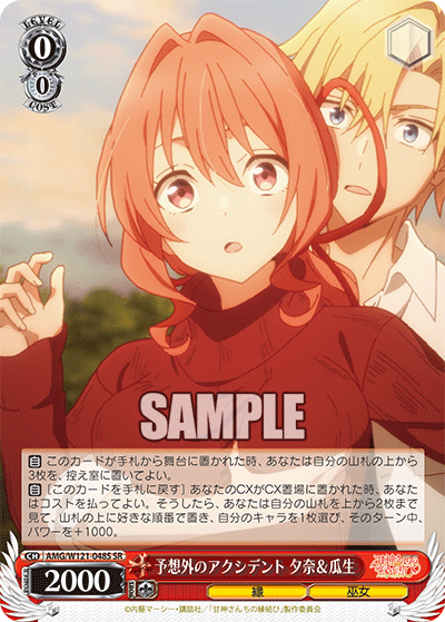 AMG/W121-048S 予想外のアクシデント 夕奈＆瓜生 (SR)