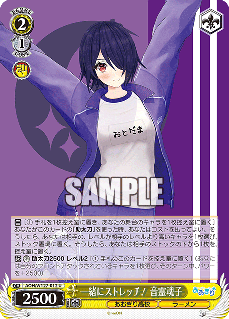 AOH/W127-012 青桐高校 - 一緒にストレッチ！ 音霊魂子(U)