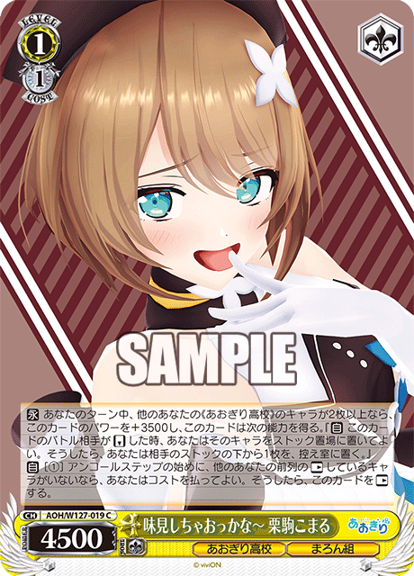 AOH/W127-019 青桐高校 - 味見しちゃおっかな～ 栗駒こまる(C)