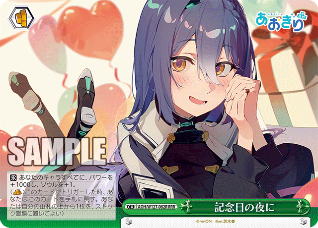 AOH/W127-062R 青桐高校 - 記念日の夜に(RRR)