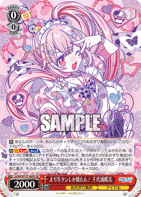 AOH/W127-069S 青桐高校 - まぢ牛タンしか勝たん！ 千代浦蝶美(SR)