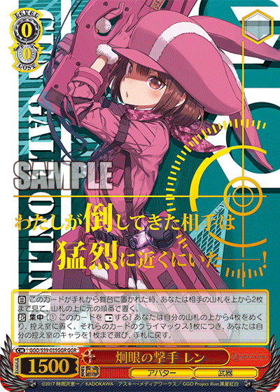 GGO/S59-035GGR GGO - 炯眼の撃手 レン(GGR)