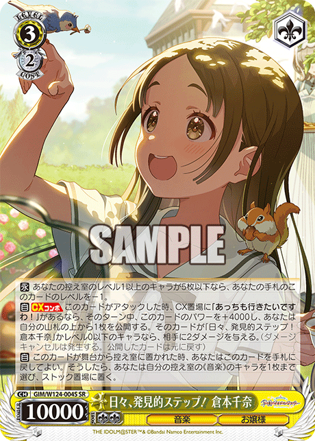 GIM/W124-004S 學園偶像大師 - 日々、発見的ステップ！ 倉本千奈(SR)