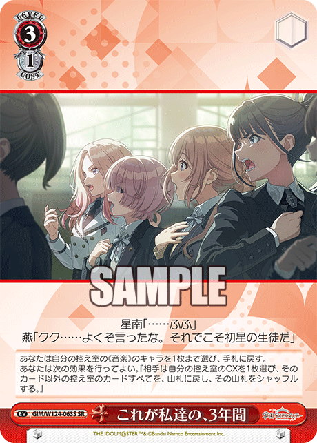 GIM/W124-063S 學園偶像大師 - これが私達の、3年間(SR)