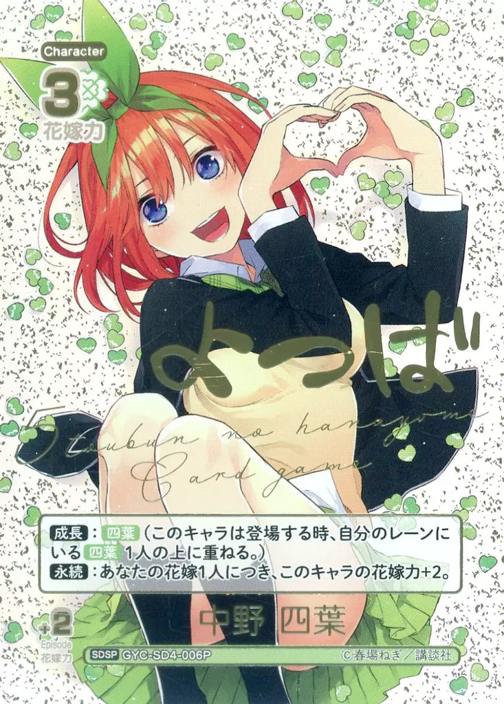 五等分TCG GYC-SD4-006P 中野四葉