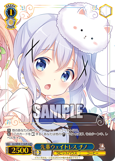 GU/WE46-51GUR 請問您今天要來點兔子嗎？10th Anniversary - 先輩ウェイトレス チノ(GUR)