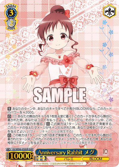 GU/WE46-63GUR 請問您今天要來點兔子嗎？10th Anniversary - Anniversary Rabbit メグ(GUR)