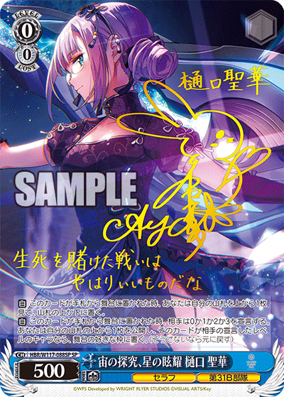 HBR/W117-088SP Heaven Burns Red Vol.2 - 宙の探究、星の眩耀 樋口 聖華(SP)