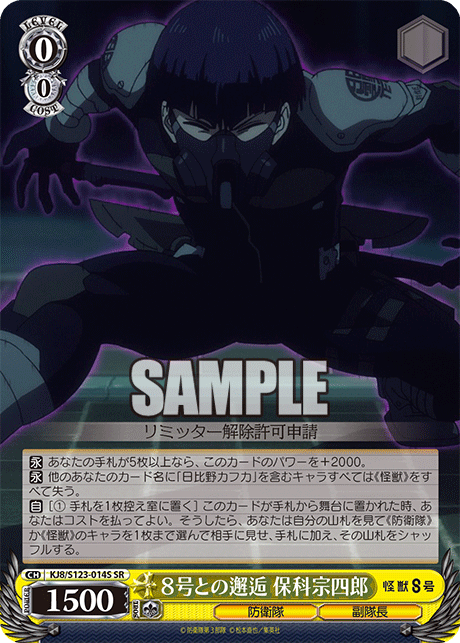 KJ8/S123-014S 怪獸8號 - ８号との邂逅 保科宗四郎(SR)