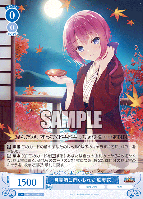 OS01/R01-085 - 月見酒に酔いしれて 風実花(C)