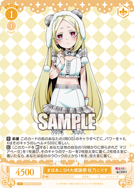 OS02/R02-015S - まほあこSM大感謝祭　杜乃こりす(SR)