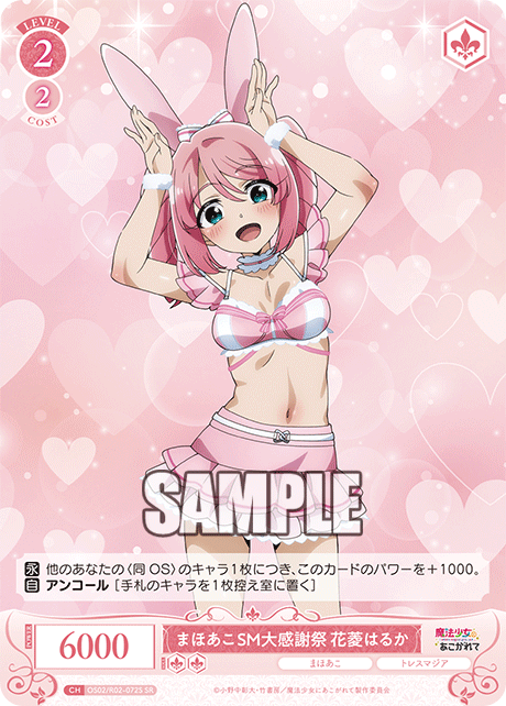 OS02/R02-072S - まほあこSM大感謝祭　花菱はるか(SR)