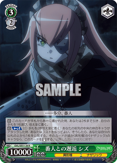 OVL/SE51-26 劇場版OVERLORD - 聖王國篇 - 番人との邂逅 シズ(R)
