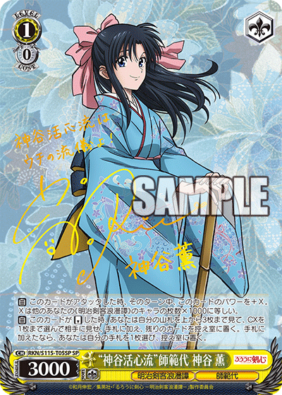RKN/S115-T05SP 浪客劍心 明治剣客浪漫譚 - “神谷活心流”師範代 神谷 薫(SP)